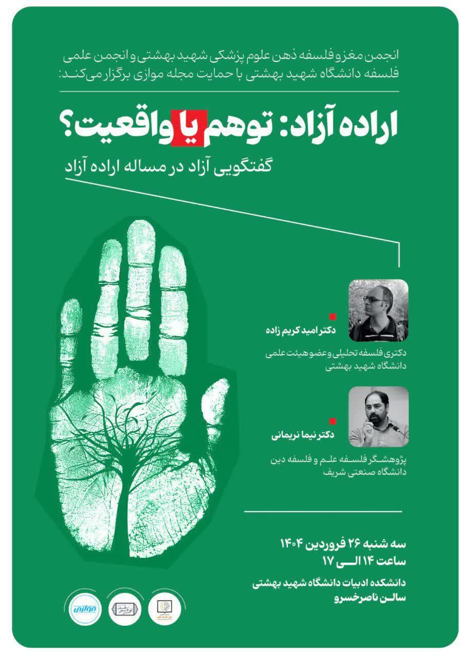 «اراده آزاد: توهم یا واقعیت؟» به میزبانی دانشگاه شهید بهشتی