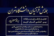 برگزاری همایش قرآنیان دانشگاه تهران با حضور حجت الاسلام قرائتی