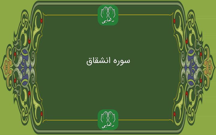 فضیلت و برکات خواندن سوره انشقاق