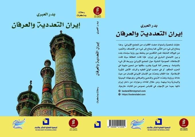 کتاب «ایران کثرت گرایی و عرفان» چاپ شد