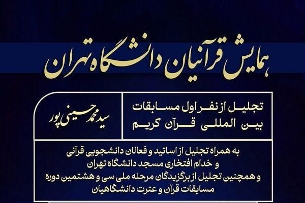 برگزاری همایش قرآنیان دانشگاه تهران با حضور حجت الاسلام قرائتی