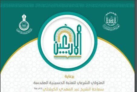 فراخوان «همایش علمی بین‌المللی زیارت اربعین» منتشر شد