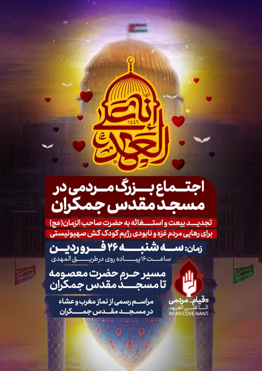 آیین استغاثه به محضر امام زمان(عج) برای رهایی مردم غزه