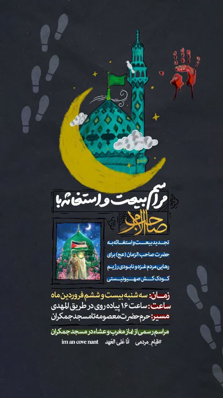 آیین استغاثه به محضر امام زمان(عج) برای رهایی مردم غزه