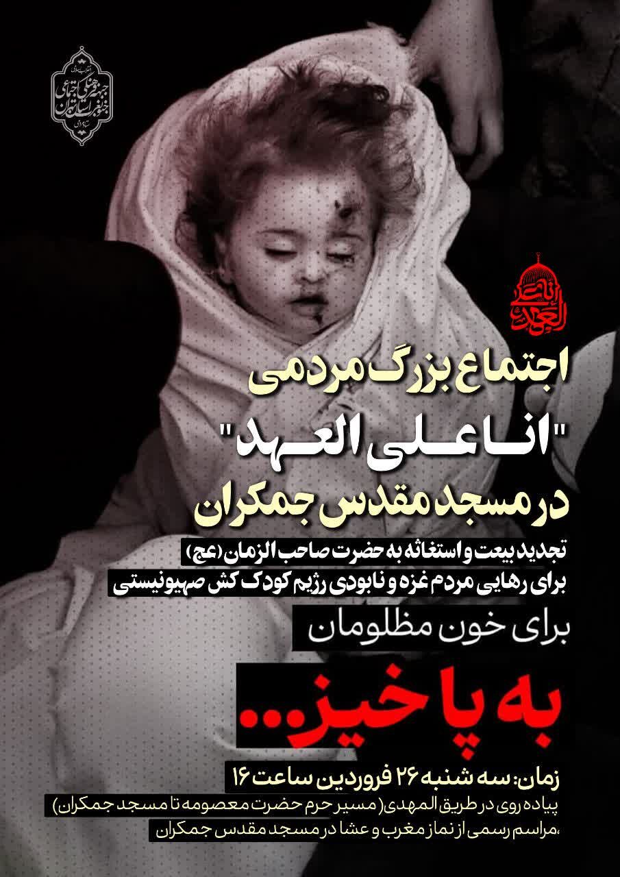 آیین استغاثه به محضر امام زمان(عج) برای رهایی مردم غزه