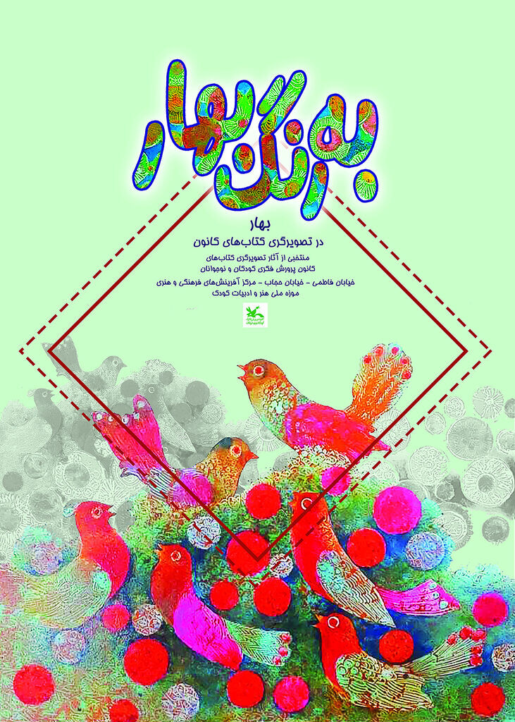 نمایشگاه تصویرگری «بهار» در موزه ملی کودک کانون برگزار میشود