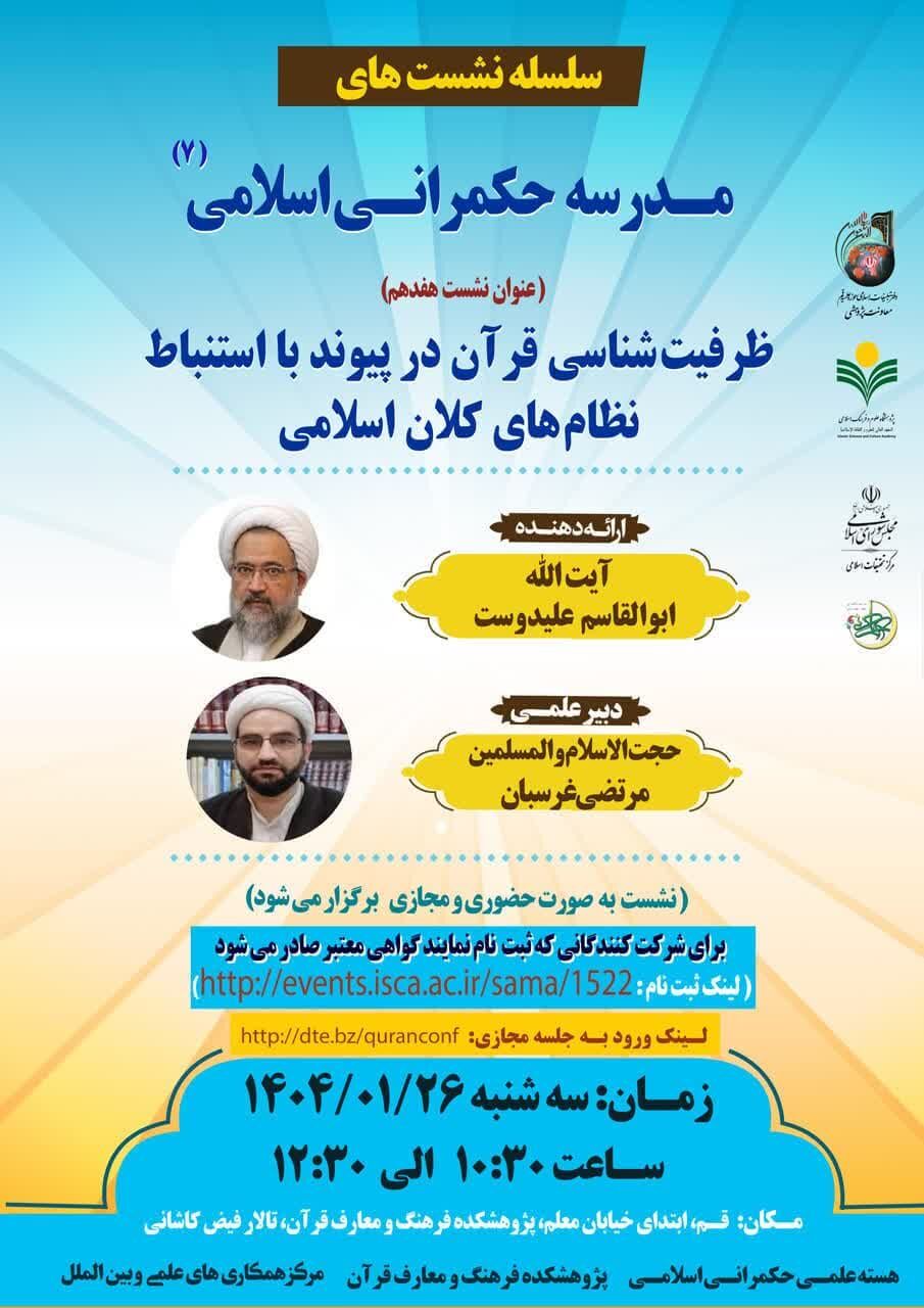 ظرفیتشناسی قرآن در پیوند با استنباط نظامهای کلان اسلامی بررسی میشود