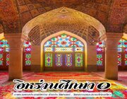 کتاب «فرهنگ ایران: جغرافیا، مردم و فرهنگ» به زبان تایی گویاسازی شد