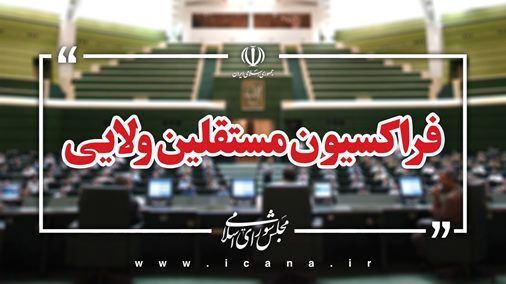 پیام فراکسیون مستقلین ولایی مجلس در حمایت از تیم مذاکره کننده