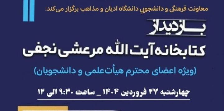 تور بازدید از کتابخانه آیت الله مرعشی نجفی برگزار می‌شود