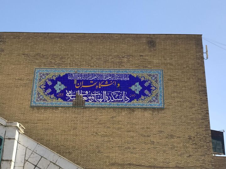 برگزاری دوره «رنج از دیدگاه شوپنهاور» به میزبانی دانشکده الهیات دانشگاه تهران