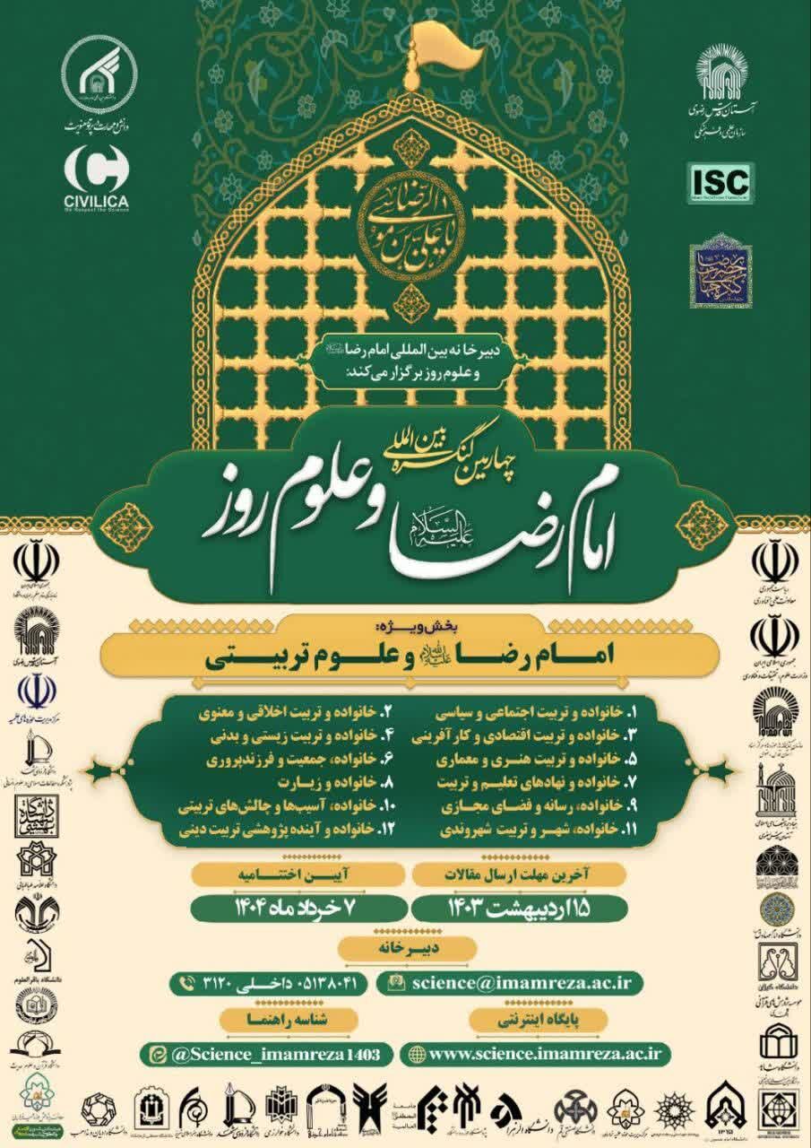 آیین اختتامیه چهارمین کنگره بینالمللی امام رضا (ع) و علوم روز برگزار میشود