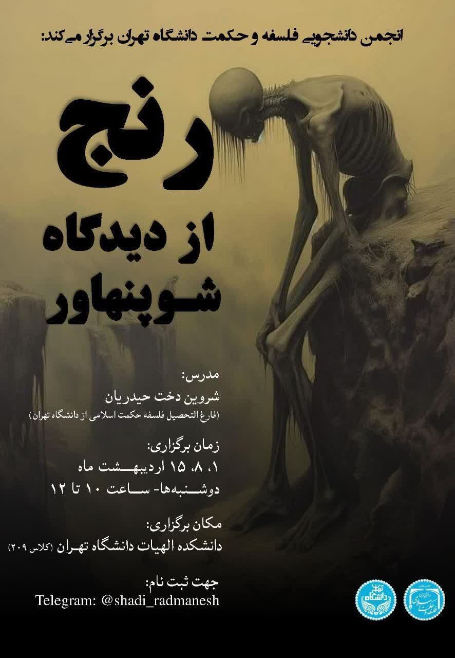 برگزاری دوره «رنج از دیدگاه شوپنهاور» به میزبانی دانشکده الهیات دانشگاه تهران