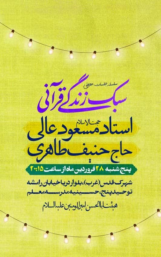 حجتالاسلام عالی در هیأت روضه اباالحسن(ع) از سبک زندگی قرآنی میگوید