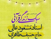 حجت‌الاسلام عالی در هیأت روضه اباالحسن(ع) از سبک زندگی قرآنی می‌گوید