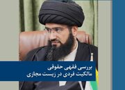 بررسی فقهی حقوقی مالکیت فکری در زیست مجازی