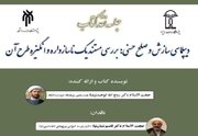 «دیپلماسی سازش و صلح حسنی» بررسی می‌شود