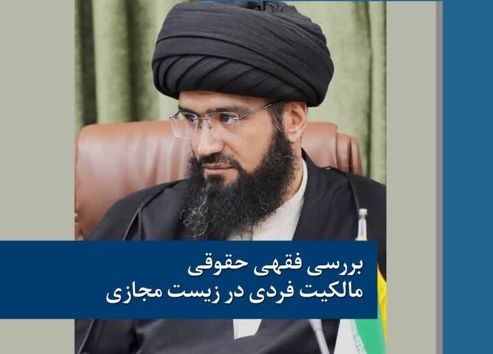 بررسی فقهی حقوقی مالکیت فکری در زیست مجازی