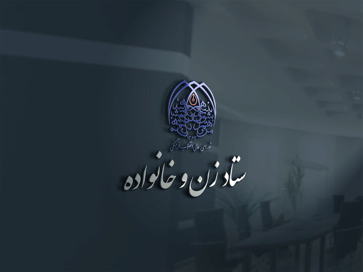 بررسی پیش‌نویس سند ملی سلامت زنان