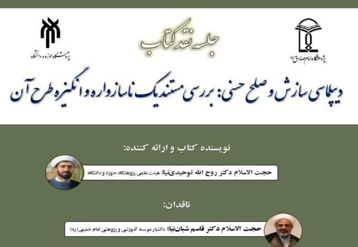 «دیپلماسی سازش و صلح حسنی» بررسی می‌شود