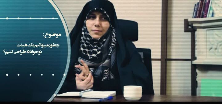 آموزش راه اندازی و فعال‌سازی هیئت‌های نوجوانان