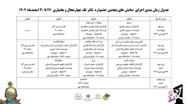 جشنواره «تئاتر تک» در تماشاخانه مهر شهرکرد برگزار می‌شود