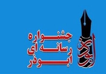 بانوی خبرنگار استان کهگیلویه و بویراحمد برگزیده بزرگترین جشنواره رسانه ای کشور شد