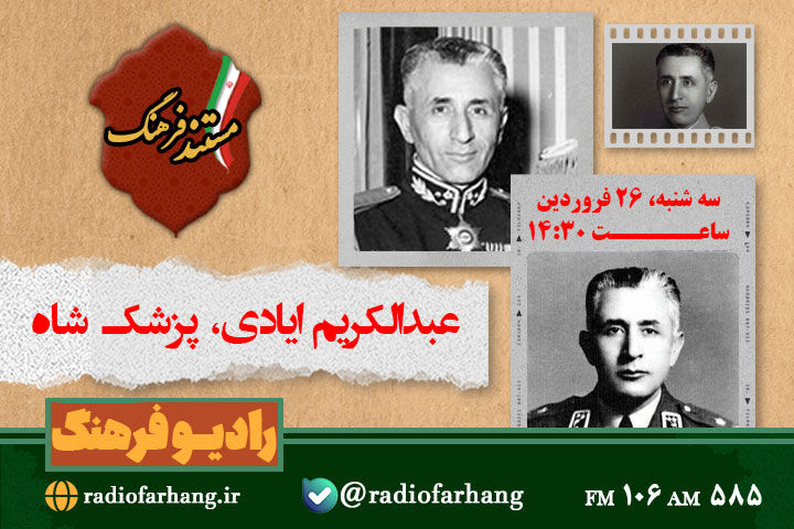نگاهی به زندگی پزشک مخصوص شاه، عبدالکریم ایادی در رادیو فرهنگ