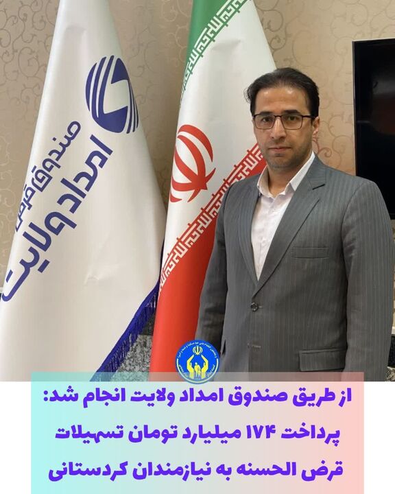 حمایت معیشتی و اشتغال‌زایی با تسهیلات قرض‌الحسنه