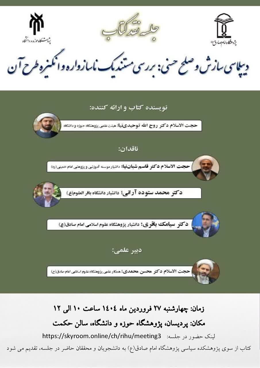 «دیپلماسی سازش و صلح حسنی» بررسی می‌شود