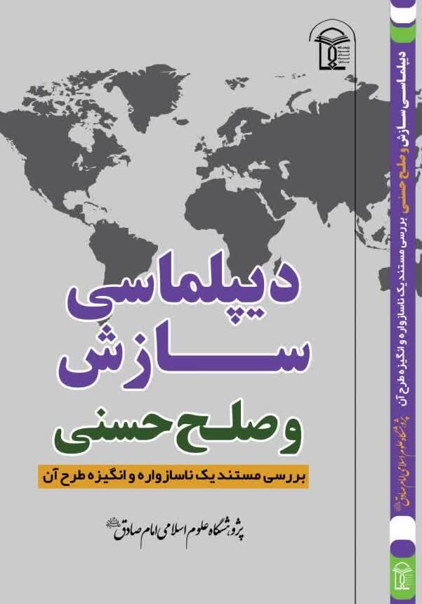 «دیپلماسی سازش و صلح حسنی» بررسی می‌شود