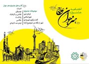 آیین اختتامیه جشنواره بین‌المللی هنر جوان «عاماج» در برج میلاد تهران