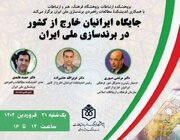 جایگاه ایرانیان خارج از کشور در برندسازی ملی ایران بررسی می‌شود