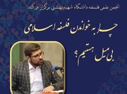 چرا به خواندن فلسفه اسلامی بی‌میل هستیم؟