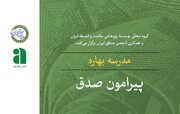 برگزاری مدرسه بهاره پیرامون «صدق» در موسسه حکمت و فلسفه ایران