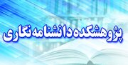 سومین حلقه مطالعاتی دانشنامه‌ها با حضور پژوهشگران