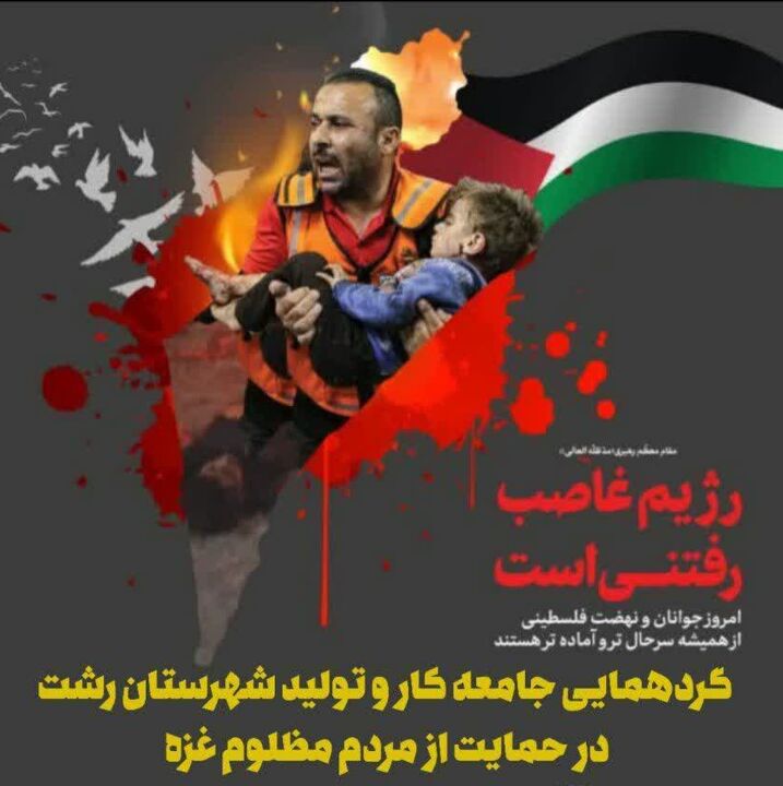 گردهمایی جامعه کار وتولید شهرستان رشت در حمایت از مردم مظلوم غزه