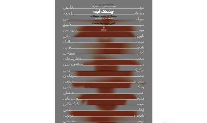 دومین نمایشگاه «چند تکه آینه» برگزار می‌شود