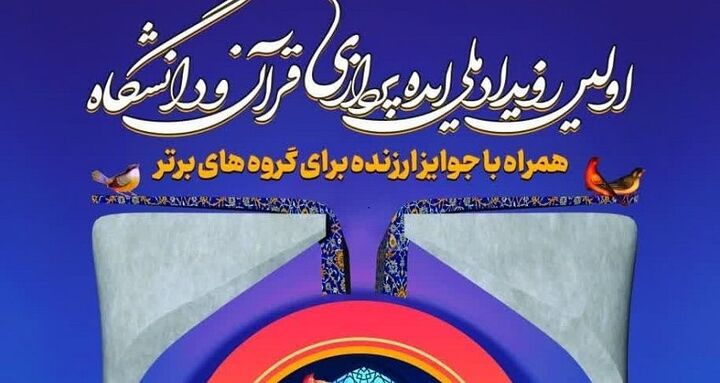 اختتامیه نخستین رویداد ملی ایده‌پردازی قرآن و دانشگاه برگزار می‌شود