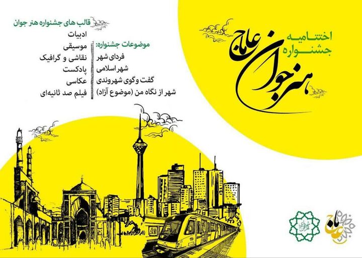 آیین اختتامیه جشنواره بین‌المللی هنر جوان «عاماج» در برج میلاد تهران