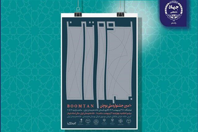 خانه هنرمندان ایران میزبان دهمین جشنواره ملی «بوم‌تن» می شود