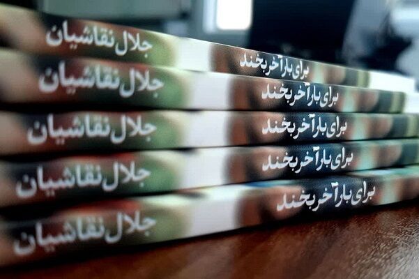 کتاب «برای بار آخر بخند» همزمان با روز فرهنگ پهلوانی منتشر شد