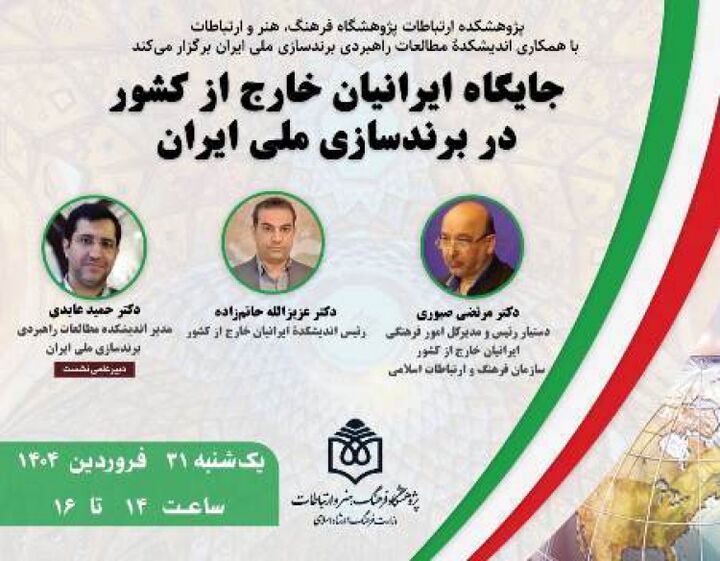 جایگاه ایرانیان خارج از کشور در برندسازی ملی ایران بررسی می‌شود