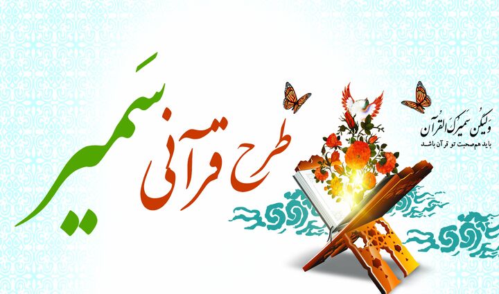 مساجد اردبیل، پایگاهِ طرح «سمیر» می‌شوند