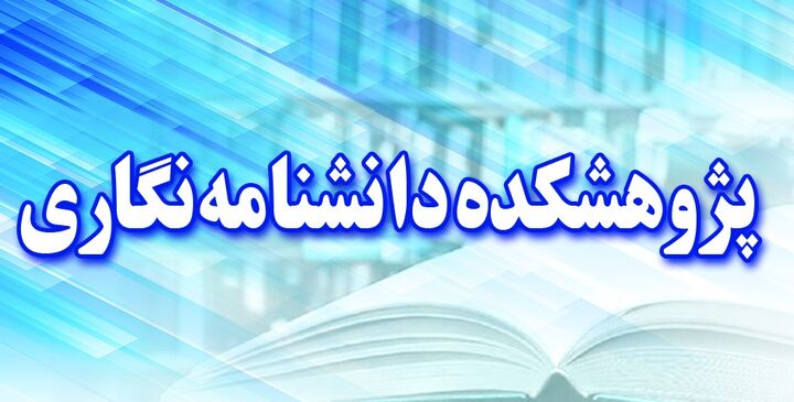 سومین حلقه مطالعاتی دانشنامه‌ها با حضور پژوهشگران