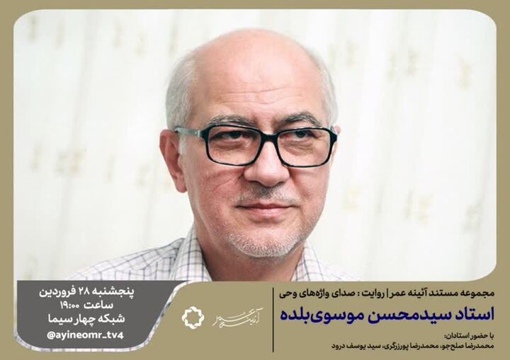 نمایش سلوک قرآنی موسوی‌بلده در «صدای واژه‌های وحی»