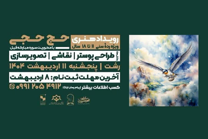 رویداد هنری حج‌حجی با محوریت سوره مبارکه فیل برگزار می‌شود