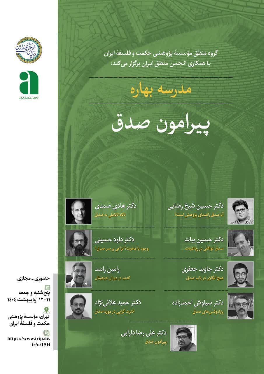 برگزاری مدرسه بهاره پیرامون «صدق» در موسسه حکمت و فلسفه ایران