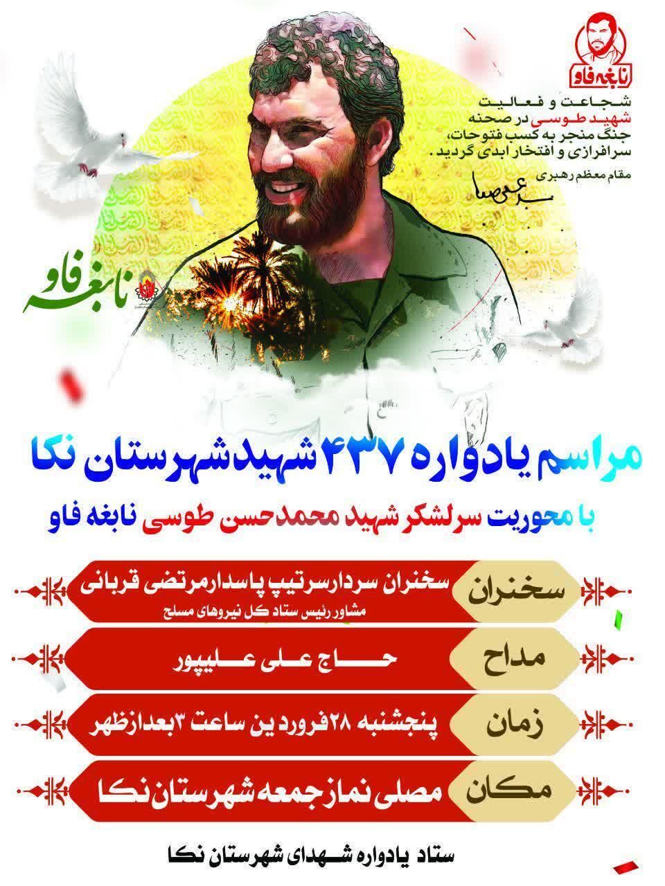 یادواره ۴۳۷ شهید نکا با محوریت نابغه فاو برگزار می‌شود