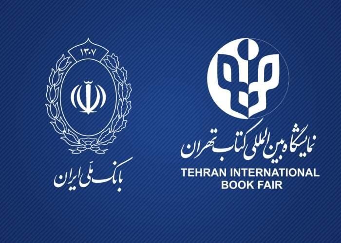 بانک ملی ایران بانک حامی نمایشگاه بین‌المللی کتاب تهران شد